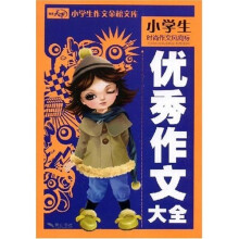 小学生作文金榜文库：优秀作文大全