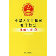 中华人民共和国著作权法注解与配套