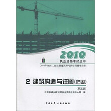2010执业资格考试丛书：建筑构造与详图（作图）（第5版）