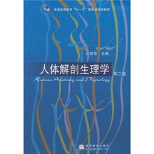 普通高等教育“十一五”国家级规划教材：人体解剖生理学（第2版）