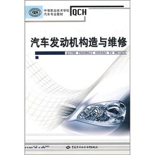 中等职业技术学校汽车专业教材：汽车发动机构造与维修