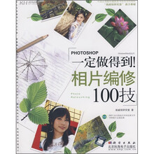 一定做得到！相片编修100技（附CD光盘1张）