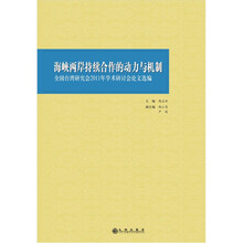 海峡两岸持续合作的动力与机制：全国台湾研究会2011年学术研讨会论文选编