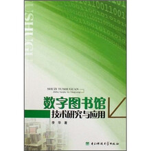 数字图书馆技术研究与应用