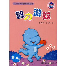 幼儿智力与思维训练丛书：智力游戏（5-6岁）