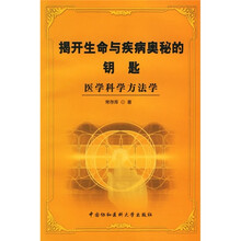 揭开生命与疾病奥秘的钥匙：医学科学方法学