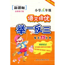 品牌书系列·语文培优举一反三:小学4年级(新课标)(全新修订版)