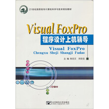 Visual FoxPro程序设计上机辅导