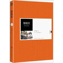 中外文学名著典藏系列：缘缘堂