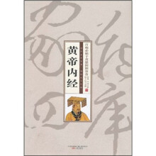 珍藏版家藏四库：黄帝内经