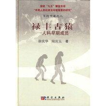 禄丰古猿：人科早期成员