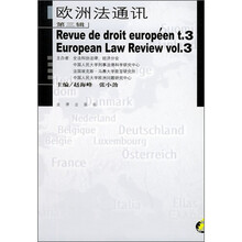 欧洲法通讯（第3辑）