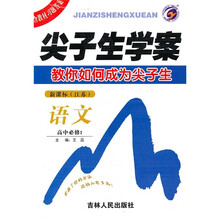 尖子生学案：语文（高中必修1）（新课标·江苏）