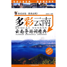 导游词精典系列·多彩云南：云南导游词精典