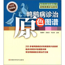 绿色农业原色图谱丛书·动物疾病诊治系列：鸭鹅病诊治原色图谱（最新版）