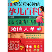 80后父母必读的孕儿百科:妊娠、分娩、育儿、早教超值大全