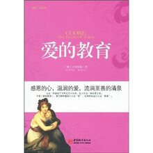 爱的教育（插图点评本）