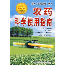 全国“星火计划”丛书：农药科学使用指南（第2次修订版）