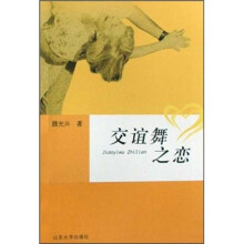 交谊舞之恋
