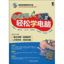 中老年人轻松学电脑（附DVD光盘1张）