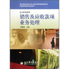 财经商贸类职业培训用书·会计业务处理：销售及应收款项业务处理