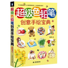 超级色铅笔创意手绘宝典