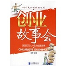 创业故事会