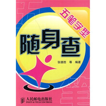 五笔字型随身查