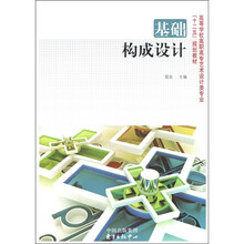 高等学校高职高专艺术设计类专业“十二五”规划教材:基础构成设计