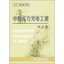 中国水力发电工程:施工卷