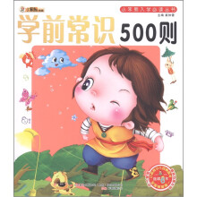 小笨熊典藏·小笨熊入学必读丛书：学前常识500则（附光盘1张）