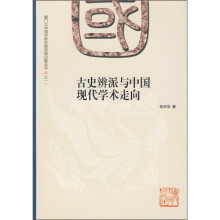古史辨派与中国现代学术走向
