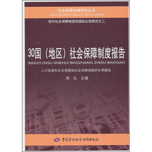 30国(地区)社会保障制度报告