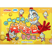 Q版咸蛋超人益智涂色（智慧版）