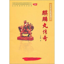 麒麟丸传奇（太安大典）
