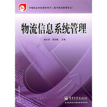 中等职业学校教材用书·现代物流管理专业:物流信息系统管理(现代物流管理专业)