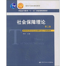 高等学校劳动与社会保障专业主干课程教材:社会保障理论(第2版)