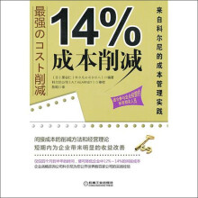 14%成本削减：来自科尔尼的成本管理实践