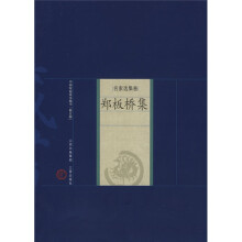 中国家庭基本藏书·名家选集卷：郑板桥集