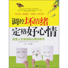 调控坏情绪定格好心情:改变人生命运的心理自助书
