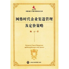 网络时代企业渠道管理及定价策略