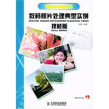 Photoshop CS数码照片处理典型实例技能版（附光盘）
