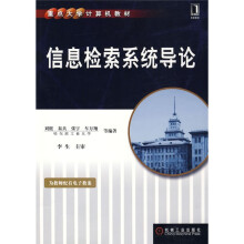 重点大学计算机教材:信息检索系统导论