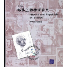 邮票上的物理学史