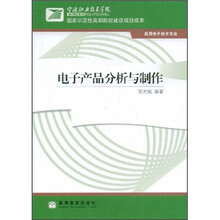 电子产品分析与制作
