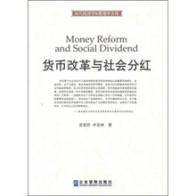 货币改革与社会分红