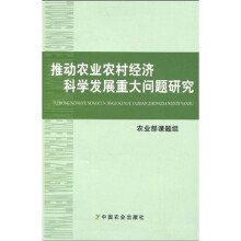 推动农业农村经济科学发展重大问题研究