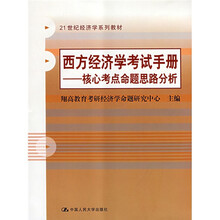 21世纪经济学系列教材·西方经济学考试手册：核心考点命题思路分析