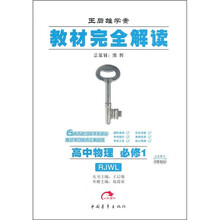 教材完全解读:高中物理(必修1)(配人教版)