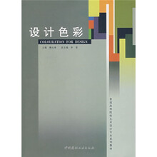 普通高等院校艺术设计专业系列教材：设计色彩
